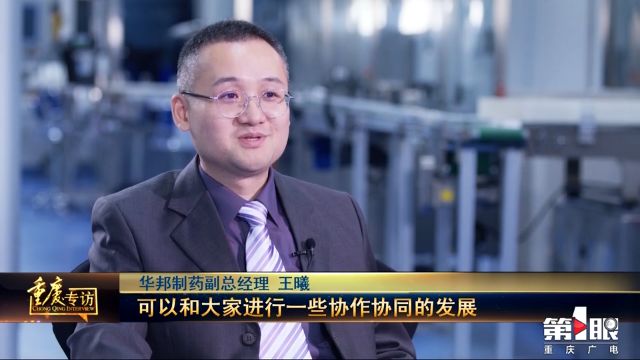 第一眼新闻·《重庆专访》|澳门1号制药： 做制药行业数字化转型“吃螃蟹的人”
