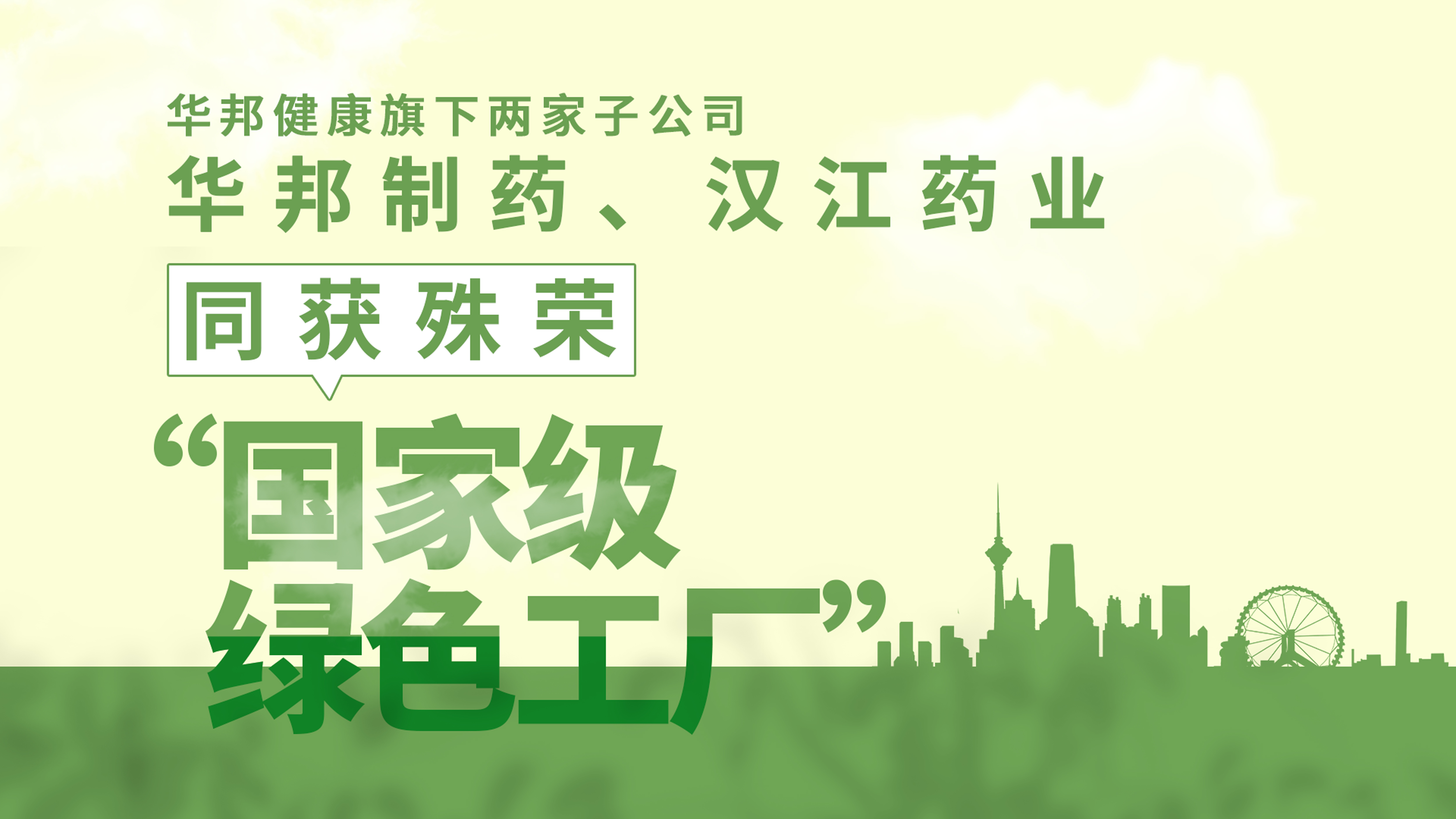 澳门1号健康旗下子公司——澳门1号制药、汉江药业同时获评国家级“绿色工厂”