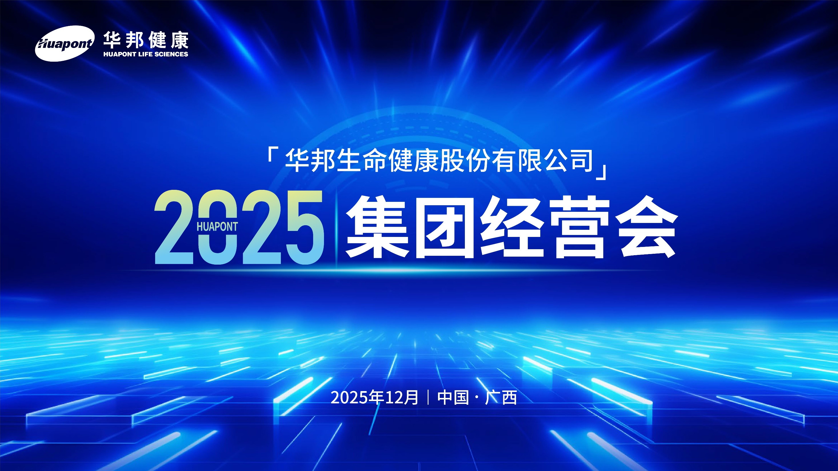 澳门1号健康2025年集团经营会在广西崇左顺利召开